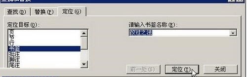 word2003文件中給書籤定位的操作方法