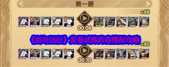 Sword and Expedition Dragon Bone Trial lineup matching guide