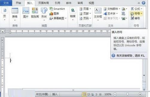 word2010文件中插入所有符號的詳細步驟