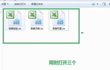 Excel同时打开两个窗口的操作步骤