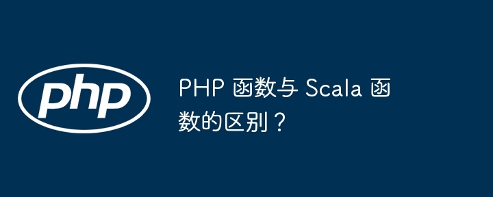 PHP 函数与 Scala 函数的区别？