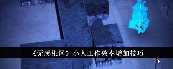 「感染防止区域」悪役の仕事効率を上げるコツ