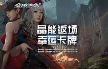 翻牌赢好礼《全球使命3》周年庆典幸运来袭