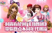 时尚有轮回 《劲舞团》带你盘点不同年代潮流