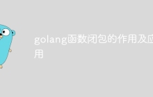 golang函数闭包的作用及应用