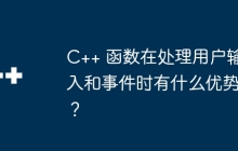 C++ 函数在处理用户输入和事件时有什么优势?