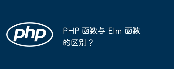 PHP 函数与 Elm 函数的区别？