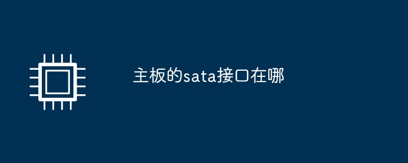 主機板的sata介面在哪