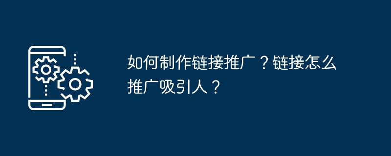 如何製作連結推廣？連結怎麼推廣吸引人？