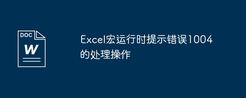 Excel宏运行时提示错误1004的处理操作