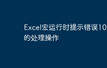 Excel宏运行时提示错误1004的处理操作