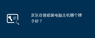 京东自营组装电脑主机哪个牌子好？