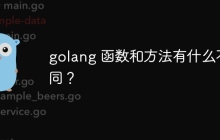 golang 函数和方法有什么不同？