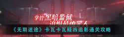 无期迷途卡瓦卡瓦疑凶追影怎么通关 具体一览