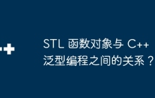 STL 函数对象与 C++ 泛型编程之间的关系?
