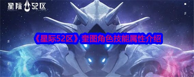 《星际52区》奎图角色技能属性介绍