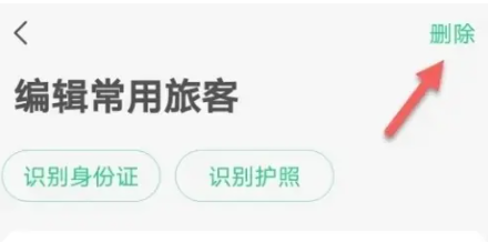 Comment supprimer les informations sur les passagers fréquemment utilisées sur Tongcheng Travel