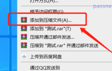 WinRAR软件如何压缩文件？