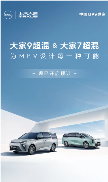 SAIC Maxus 9 and 7 super-hybrid MPV pre-sales start, equipped with 1.5T+DHT and advanced ACIS super-hybrid technology