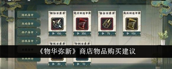 Suggestions for purchasing items in the Wuhua Mi Xin store