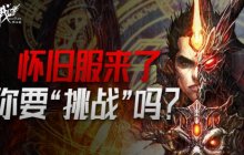 怀旧服来了，你要”挑战”吗？