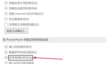 PPT2021怎么设置更正经常混淆的单词 PPT2021设置更正经常混淆的单词的操作方法