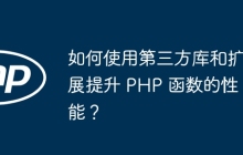 如何使用第三方库和扩展提升 PHP 函数的性能？