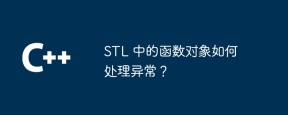 STL 中的函数对象如何处理异常?
