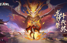 《飞吧龙骑士》蓄力炮火龙千代烬登场！开启时空守护战