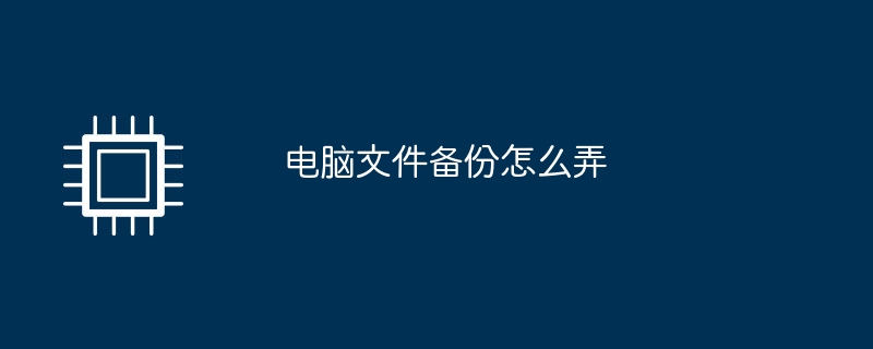 コンピューターファイルをバックアップする方法