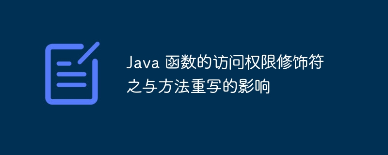 Java 函数的访问权限修饰符之与方法重写的影响