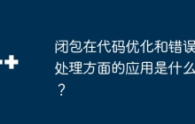 闭包在代码优化和错误处理方面的应用是什么?