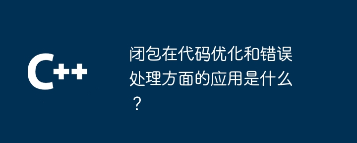 コードの最適化やエラー処理におけるクロージャの用途は何ですか?