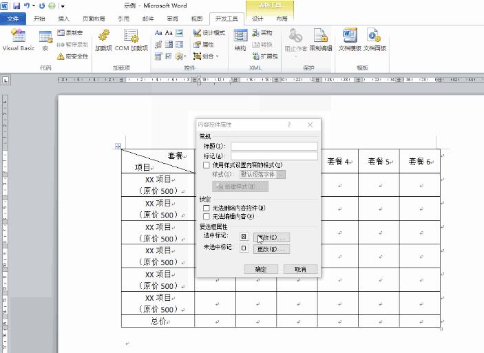 word制作营销型表格的图文方法