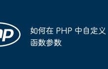 如何在 PHP 中自定义函数参数