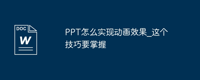 PPT怎么实现动画效果_这个技巧要掌握