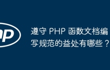 遵守 PHP 函数文档编写规范的益处有哪些?