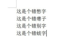 word批量修改错别字的操作步骤