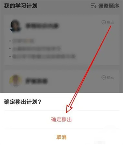 得到如何移出學習計劃