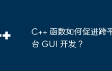C++ 函数如何促进跨平台 GUI 开发?