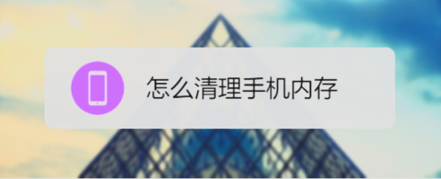 携帯電話のストレージ容量をクリアする方法