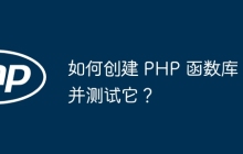 如何创建 PHP 函数库并测试它?