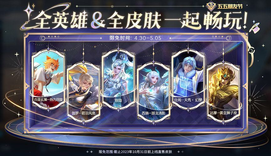 Honor of Kings 2024 メーデー限定版の無料スキンのリスト