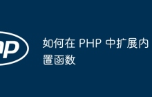 如何在 PHP 中扩展内置函数