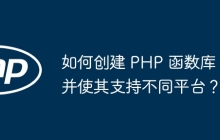 如何创建 PHP 函数库并使其支持不同平台?