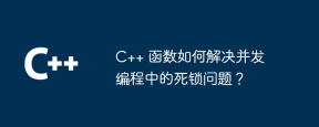 C++ 函数如何解决并发编程中的死锁问题？