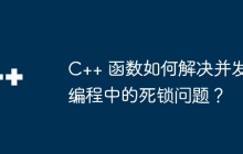 C++ 函数如何解决并发编程中的死锁问题?