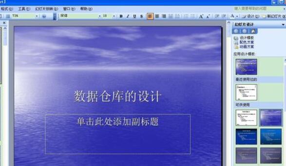 Power Point2003中设计模板功能的使用具体方法
