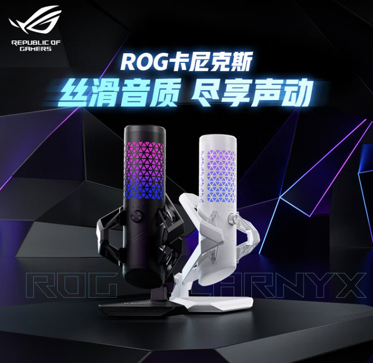 ROG 卡尼克斯麦克风“月曜白”版本上架：25mm 金属振膜、支持心型拾音，1299 元