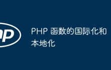 PHP 函数的国际化和本地化
